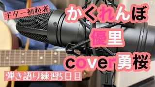 弾き語り練習5日目 かくれんぼ/優里 cover勇桜