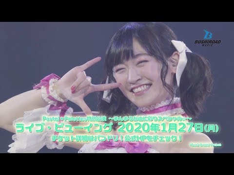 Pastel＊Palettes特別公演 〜まんまるお山に彩りスペシャル☆〜　ライブ・ビューイング開催CM