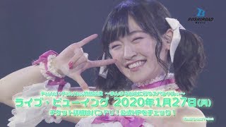 Pastel＊Palettes特別公演 〜まんまるお山に彩りスペシャル☆〜　ライブ・ビューイング開催CM