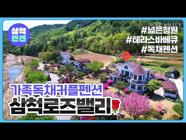 삼척 로즈밸리펜션 | 원덕읍 | 갈남항 | 장호항 | 해양레일바이크 | 강원도펜션