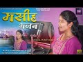 Masih Bhajan Geet 2023 Sadri Mundari Mashup By Punit Horo