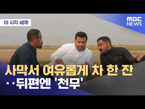 사막서 여유롭게 차 한 잔‥뒤편엔 '천무'