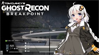 【ゴーストリコン ブレイクポイント】紲星あかりのまったり攻略 #07~紲星あかり、狙い撃ちます！~