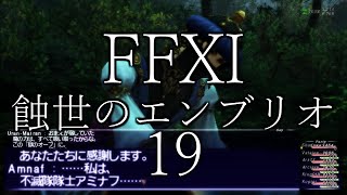 【FFXI】蝕世のエンブリオ１9青のラウバーン【COEIROINK】