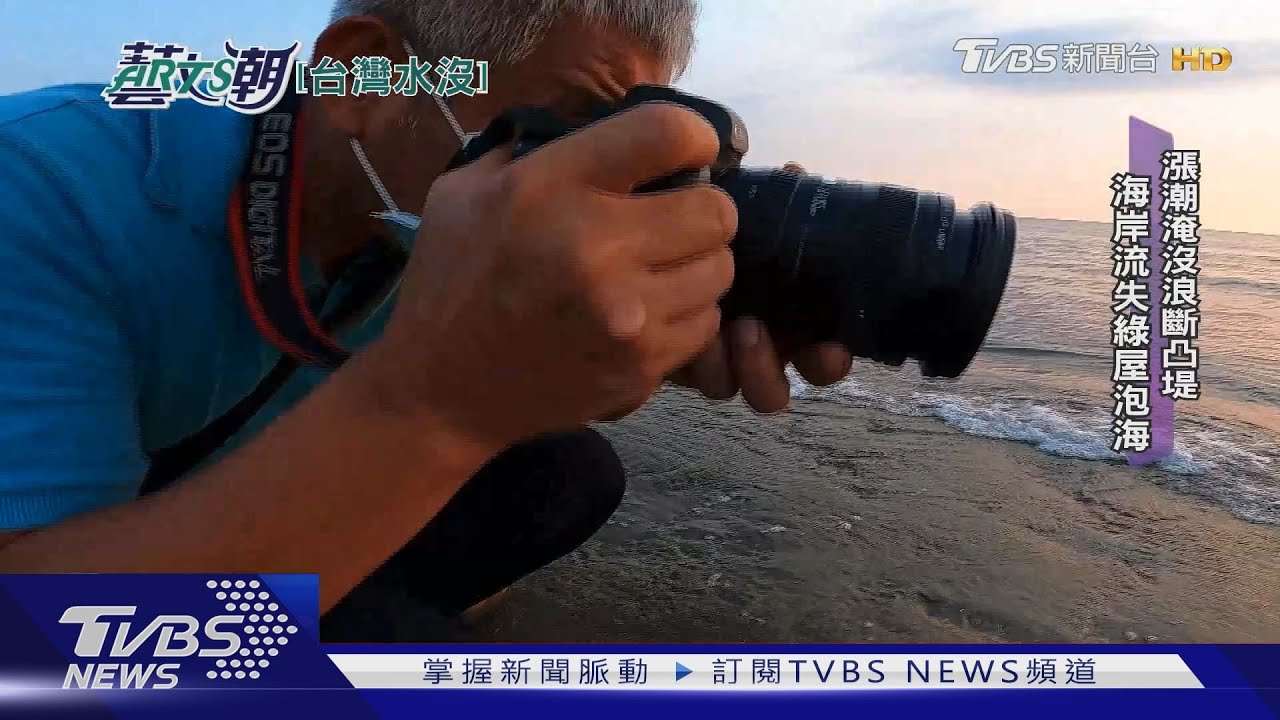 楊順發拍海岸殘景 台灣水沒國土流失
