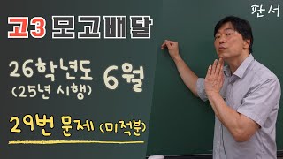 26학년도 6월 평가원 고3 모의고사 29번 (미적분)