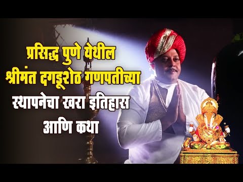 download lagu mp3 mp4 Dagdusheth Ganpati History, download lagu Dagdusheth Ganpati History gratis, unduh video klip Dagdusheth Ganpati History