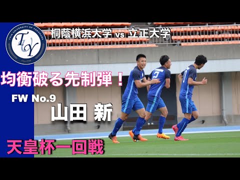 天皇杯第1回戦 vs立正大学 ハイライト
