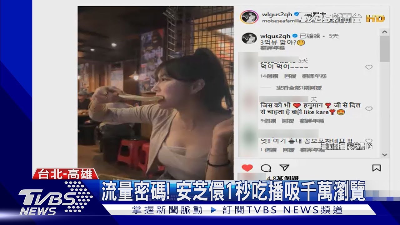 流量密碼! 安芝儇1秒吃播「超兇亮點」破千萬觀看