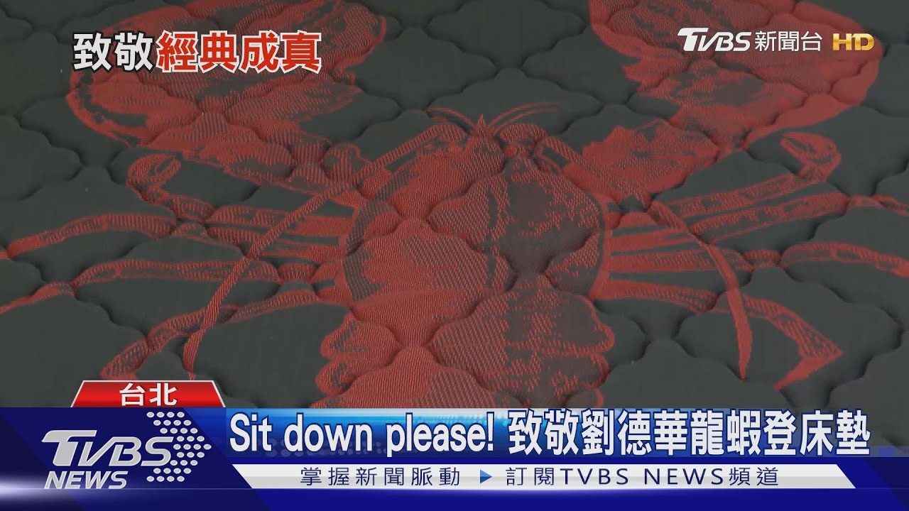 Sit down please! 致敬劉德華龍蝦登床墊