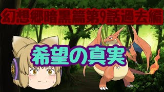 幻想郷暗黒篇過去編9話。希望の真実