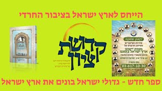היחס החרדי לארץ ישראל בעבר בהווה ובעתיד