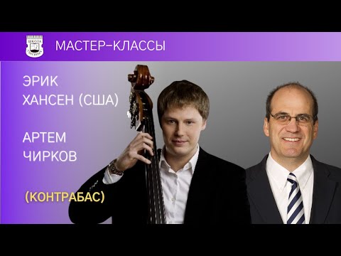 Eric Hansen, Artem Chirkov (bass). Master Class.