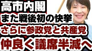 高市政権　また快挙達成　さらに定数削減で参政党・共産党は仲良く議席半減www　【野党審議拒否問題】2026年6月30日