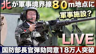 Download lagu 【LIVE】北が軍事境界線８０ｍ地点に軍事施設を？国防部長官弾劾同意わずか10日で18万人突破！ mp3