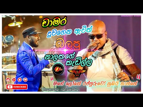 චාමර දුවගෙන ඇවිත් බලපු නාලකගේ කැඩිල්ල|Chamara ranawaka|"ජැන්ඩි පහට"| Flashback | SL FLASH MUSIC
