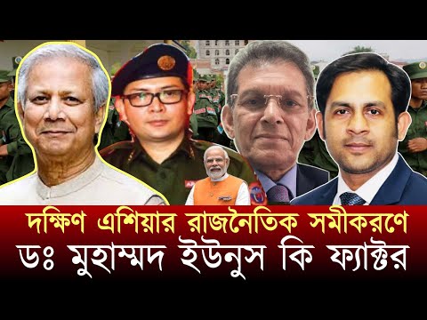 দক্ষিণ এশিয়ার রাজনৈতিক সমীকরণে ডঃ মুহাম্মদ ইউনুস কি ফ্যাক্টর #NewYorkVoiceBangla #MdNazmulHasan