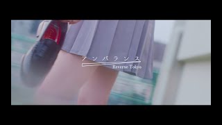 ReverseTokyo MV / アンバランス