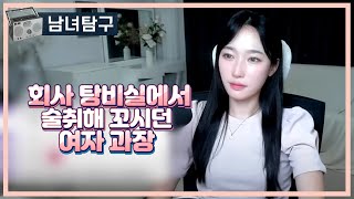 Download lagu 회사 탕비실에서 술취해 꼬시던 여자 과장 mp3