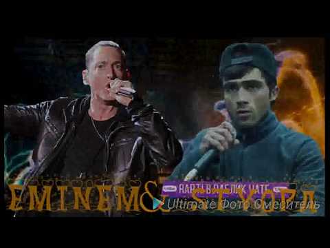Styopa ft Eminem 2017