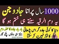 1000 Saal Purana Jadu Jin Khatem Kerne Ka Dam Ruqyah To Burn Kill Ancient Jinn Black Magic