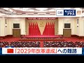 中国 「2029年改革達成」への難路【日経モープラft】