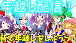 みんなで２０２１年を迎えよう！！【2020年12月31日特別生放送】