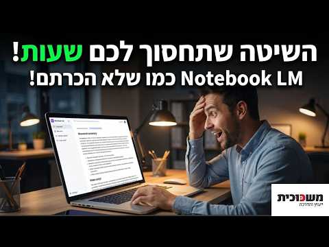 תמונת הסרטון המקורית ב-YouTube: טיפים מתקדמים ב-Notebook LM ששינו את העבודה שלי