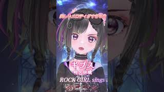 美しいメロディーすぎる曲【ギブス/椎名林檎】をロックガールが歌ってみた#shorts #歌ってみた #パルタル #rock #vtuber #vsinger #cover #椎名林檎