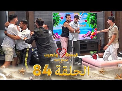 قسمة ونصيب فرصة ثانية الحلقة 84 - Qesma w Naseeb