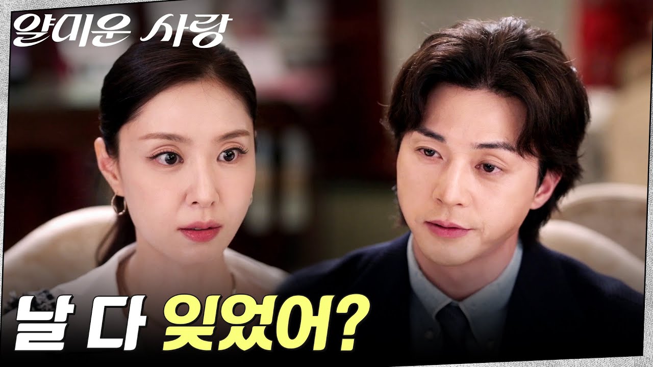 김지훈X서지혜의 과거.. 힘들었던 김지훈에게 이별을 고한 서지혜 #얄미운사랑 EP.6 | tvN 251118 방송