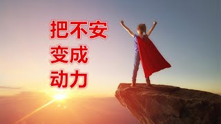 面對不安的藝術：森田療法教你與焦慮共處TheArtofFacingUneasiness: Learning to Coexist with Anxiety through Morita Therapy