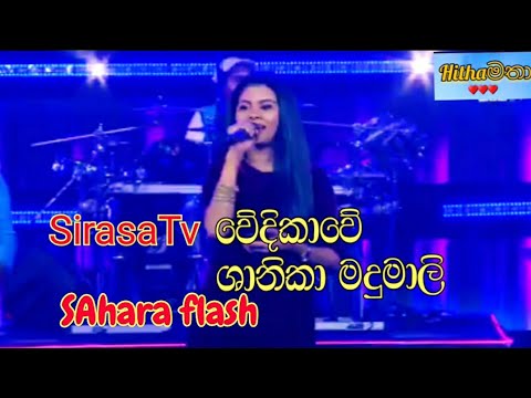 Shanika Madumali Sahara flash සමග සිරස වේදිකාවේ