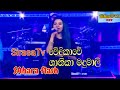 Shanika Madumali Sahara Flash සමග සිරස වේදිකාවේ