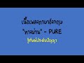 English lyrics for Thai song ทางผ่าน - PURE  (Lyric Video by VoBrain)
