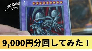 【遊戯王】1期、2期のカード限定ガチャがあったので、9,000円分回してみた！
