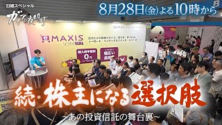 ガイアの夜明け【続・株主になる選択肢～あの投資信託の舞台裏～】予告