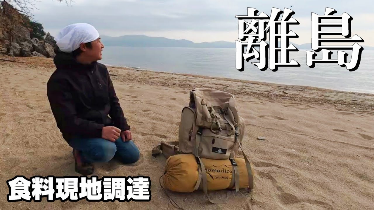 荷物はリュック一つ！真冬の離島で釣りキャンプin前島