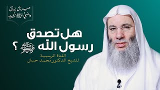 صورة رسول الله يحدثنا عن أحداث زماننا | ح 11 من برنامج جبريل يسأل والنبي يجيب | الشيخ د. محمد حسان