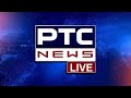 PTC News Live PUNJABI NEWS 24x7 NEWS