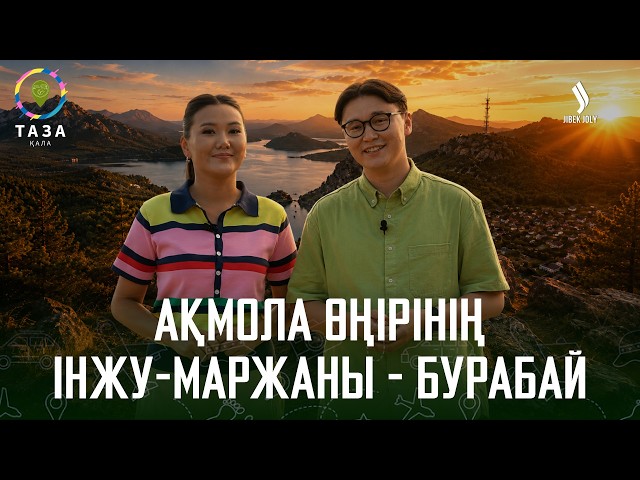 Ақмола өңірінің інжу-маржаны - Бурабай