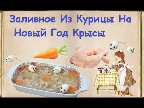 Заливное Из Курицы На Новый Год Крысы / Книга Рецептов / Bon Appetit