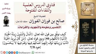 مفهوم المال والبنين وزينة الحياة الدنيا في القرآن لمعالي الشيخ صالح الفوزان image