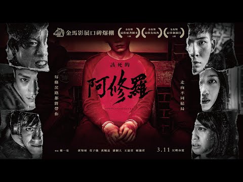 3/11《該死的阿修羅》正式預告