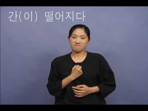 「뒤떨어지다」의 한국수어 표현