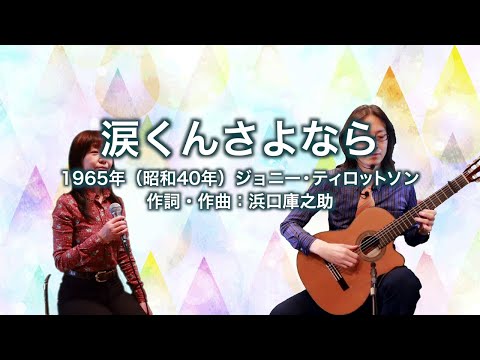 涙くんさよなら