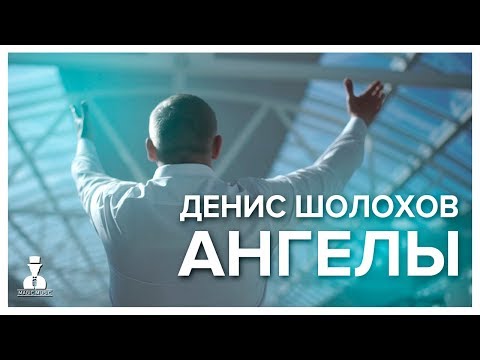 Денис Шолохов - Ангелы