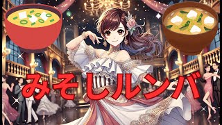 【歌】みそしルンバ