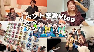 【Vlog】オフラインイベントが楽しみ過ぎて様子がおかしい四人に密着したら蛙化しかけたｗｗｗ