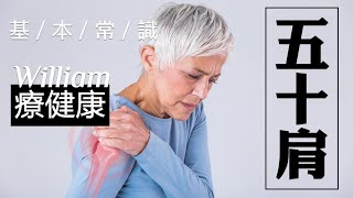 🔴  五十肩｜你不能不知道的常識，以及相對處理方式